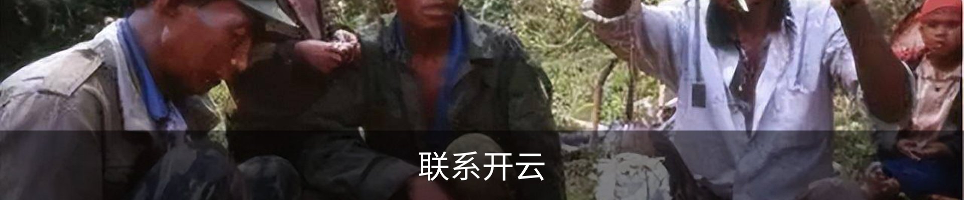 联系开云