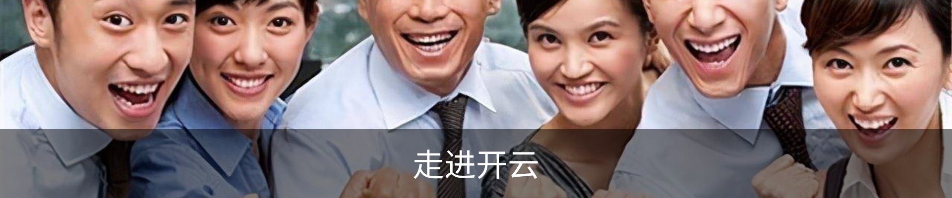 走进开云